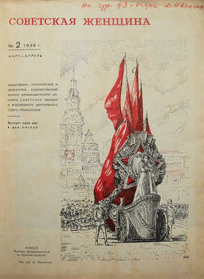 Советская женщина / Худ. В. Степанова. 1946. № 2, 3. М.: Типография газеты «Правда», 1946.